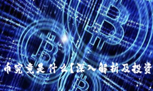 虚拟山寨币究竟是什么？深入解析及投资注意事项