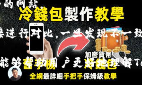   如何验证Tokenim的正版性？ / 
 guanjianci Tokenim, 验证, 正版性 /guanjianci 

随着数字资产和虚拟物品在我们生活中扮演的角色越来越重要，确保我们使用的工具和应用程序是正版的，成为每个用户必须关注的一个重要问题。Tokenim是一个数字资产管理工具，它为用户提供了许多强大的功能，但如何验证Tokenim的正版性呢？本文将详细介绍几种验证Tokenim正版的方法，并解答一些用户可能会遇到的相关问题。

### 如何验证Tokenim的正版性

验证Tokenim是否为正版工具，通常可以从以下几个方面入手：

#### 1. 官方渠道下载
首先，将Tokenim应用程序从官方渠道下载是确保其正版性的首要步骤。用户应该访问官方网站或信誉良好的应用商店下载。此外，用户在下载后也可以查看应用的更新历史和评论，以了解其受欢迎程度和其他用户的反馈。

* 访问官方网站：Tokenim的官方网站会提供最新的版本信息和更新日志。
* 检查官方网站的证书：确保网站使用HTTPS加密，避免从未验证的网站下载。

#### 2. 实际使用反馈
使用Tokenim后，如果软件正常运行且功能完善，且没有过多的错误提示或功能限制，通常可以认为该软件是正版的。然而，这并不意味着一款软件在外观上表现正常就肯定是正版的，因此用户还需要进行以下操作来进一步确认。

* 警惕不必要的功能限制：如果Tokenim在使用中提示用户进行额外付费来解锁关键功能，用户可以考虑是否是盗版。
* 查找用户反馈：许多消费者网站和论坛会提供用户对Tokenim的实际使用反馈，这可能对验证正版性非常有帮助。

#### 3. 检查授权信息
大部分正版软件在安装或激活时都会要求输入授权码或序列号。如果用户得到了正式的授权码，那就可以通过输入该信息来验证其是否为正版。

* 获取合法的授权码：用户应从Tokenim的官方网站或认证经销商处获取授权信息，切勿使用任何非官方渠道生成的序列号。
* 打开Tokenim的设置，查看关于该软件的详细信息，确保你看到的序列号与买入时获取的相符。

#### 4. 安全性检查
与验证正版性相关的另一个重要方面是安全性。确保Tokenim没有被恶意软件感染以及其本身的更新也是保证其正常工作的一个措施。

* 安装杀毒软件并定期扫描：使用杀毒软件对于检查任何潜在的威胁至关重要，它能够确保Tokenim在运行中不会被外部程序干扰。
* 定期更新Tokenim：确保用户使用最新版本的Tokenim，及时对软件进行更新可以避免许多安全隐患。

### 可能的相关问题

用户在验证Tokenim的正版性过程中可能会遇到以下问题：

#### 1. Tokenim的官方支持和更新频率如何？
用户在使用Tokenim的过程中，可能会遇到版本更新和技术支持的问题。Tokenim的官方网站通常会提供详细的更新记录和技术支持信息。频繁的更新可以说明Tokenim团队在对软件进行持续维护。

#### 2. 如果Tokenim无法正常工作，应该怎么办？
用户在使用Tokenim后，如果遇到软件无法正常运行的情况，首先建议检查软件是否为最新版，如果不是，进行更新。此外，用户可以尝试卸载后重装，如果问题依旧存在，可以寻求官方技术支持的帮助。

#### 3. 为什么选择正版Tokenim而非盗版？
使用正版软件的好处包括更高的安全性、功能全面、合法使用等。很多盗版软件不仅存在安全隐患，还时常缺少正式更新，无法享受官方提供的技术支持。

#### 4. Tokenim的收费和免费版本有什么区别？
用户在选择Tokenim时，或许会遇到不同版本的问题。通常来讲，收费版本会提供更多的功能、更好的技术支持和更高的安全性。

#### 5. 如何避免下载到假冒的Tokenim应用？
避免下载到假冒应用的关键在于下载渠道和确认文件的完整性。使用官方链接、查看用户的反馈以及确保网站的安全性可以有效降低下载假冒应用的风险。

在接下来的章节中，我们将逐个详细探讨这些问题，以帮助用户进一步理解Tokenim及其正版验证的重要性。

### 1. Tokenim的官方支持和更新频率如何？
Tokenim作为数字资产管理工具，其官方支持和更新频率直接关系到用户体验和软件性能。官方支持通常分为两部分：技术支持和产品更新。技术支持包括回答用户疑问、解决用户在使用中可能会遇到的问题等，通常可以通过官方邮箱、在线客服或社区论坛获得。

对于更新频率，Tokenim在发布新功能、现有功能和修复系统漏洞时，会定期推出新版。一般来说，活跃的软件开发团队会在技术上持续改进产品，用户可以在官方网站上查看到各种更新公告以及新版本中的新增功能或修复的漏洞。定期更新不仅能够为用户提供更好的使用体验，还可以有效增强软件的安全性。

因此，用户在选择使用Tokenim时，应特别关注其更新的规律，是否有足够的版本更新以确保软件始终处在良好的运作状态。若出现长时间未更新的情况，很可能意味着软件开发者在放弃该项目，这样的软件存在的不安全性，相对而言风险会更高。

### 2. 如果Tokenim无法正常工作，应该怎么办？
在使用Tokenim过程中，遇到软件无法正常工作是一个常见的问题。首先建议用户在遇到此类问题时，保持冷静，并耐心进行排查。解决这一问题可以从以下几个方面入手：

首先，确保Tokenim是最新版本。软件的更新能够解决已有的漏洞和提高系统的稳定性，用户可以通过访问官方网站或应用商店查看更新信息。如果发现Tokenim不是最新版本，及时进行下载和安装更新是非常必要的。

其次，如果更新后仍旧无法解决问题，可以尝试卸载Tokenim并重新安装。在重新安装时，建议用户备份重要数据，以免在卸载过程中丢失信息。重新安装过程中，务必从官方渠道下载，以避免下载到被篡改的版本。

如果以上步骤都无法解决问题，用户可以通过官方提供的技术支持渠道寻求帮助，通常他们会根据用户提供的信息进行详细分析，并给出恢复正常操作的建议。

最后，用户也可以在各大论坛或社交媒体上寻求帮助，看看其他用户是否遇到类似问题，解决方案如何。许多情况下，社区的集体智慧能够帮助用户更快地找到问题的根源。

### 3. 为什么选择正版Tokenim而非盗版？
选择正版Tokenim而非盗版软件，是从长远来看最明智的选择。虽然在短期内，盗版软件可能会节省一部分资金，但其潜在风险和后果实际上可能会给用户带来更大的经济损失。

首先，正版软件通常具有更高的安全性。盗版软件可能会包含恶意代码、病毒等，可能会泄露用户的个人信息或引发更严重的网络攻击。而正版软件则能够提供更好的安全保障，包括定期的安全更新和漏洞修复。此外，一旦用户在使用盗版软件过程中遇到安全问题，开发方通常不会提供任何支持或补救措施，这将使用户处于孤立无援的境地。

其次，正版软件能保证完整的功能体验。很多盗版软件会限制某些关键功能的使用，或者频繁弹出广告。而正版Tokenim则能够提供完整而流畅的功能体验、无广告干扰、无后顾之忧。

最后，正版软件还能够为用户提供及时的技术支持。无论是使用上的困惑或者功能上的问题，用户都可以通过官方渠道得到及时的解答与帮助，这样不仅能节省时间，还能激发用户的使用体验。

### 4. Tokenim的收费和免费版本有什么区别？
在市场上，软件通常会提供不同的版本，一般包括免费版本与收费版。Tokenim也不例外，这两者之间的区别在于功能、服务及用户体验等方面。

首先，免费版本通常会限制某些高级功能，用户在使用过程中可能会发现无法使用核心功能，或有广告干扰。相反，收费版本不仅能够提供更全面的功能，还会不定期提供新功能更新，让用户始终处在最新技术前沿。此外，收费版的用户通常可以享受更快的响应时间和更全面的技术支持。

其次，收费版的Tokenim常常会有额外的数据保护措施，例如云备份和数据加密等，确保用户数据的安全性。而在免费版中，这类特性往往缺失，用户的数据安全性相对较低。

最后，收费用户还可能会享受到更好的社区、资讯与资源平台，当用户在使用Tokenim的过程中遇到困难时，可以更方便地交流与共享经验。因此，虽然付费使用Tokenim的初期投资较高，但从长远来看，这种投资是非常值得的。

### 5. 如何避免下载到假冒的Tokenim应用？
随着网络环境的不断变化，假冒软件的出现时有发生，下载到假冒的Tokenim应用将给用户带来不必要的麻烦。因此，用户需要在下载应用时保持警惕，以确保所下载的版本确实是正版的。以下是一些有效的建议：

首先，用户应选择正规的官方网站或认证商店进行下载。Tokenim的官方网站及各大应用商店都有相应的下载链接，用户应该习惯性地从这些渠道下载软件。

其次，应注意URL的安全性。在访问下载地址时，确保它是HTTPS开头的，避免登录假冒的网站。用户还应检查浏览器的安全警告，确保他们不会被引导到不安全的网站。

最后，在下载后对应用进行验签或比对HASH值也是确保下载内容真实性的一种有效手段。正版软件通常会有其独特的HASH值，用户可以通过官方提供的链接进行对比，一旦发现不一致，立即卸载该应用。

总体而言，确保Tokenim的正版性不仅仅是为了满足个人的使用需求，更是为了保护更广泛的用户群体，免受盗版带来的安全风险和使用缺陷。希望以上介绍能够帮助用户更好地理解Tokenim及其正版验证的方法。