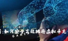 彻底解析：如何安全高效