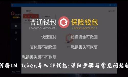 如何将IM Token导入TP钱包：详细步骤与常见问题解答