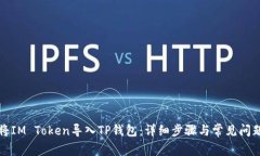如何将IM Token导入TP钱包：
