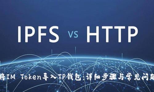 如何将IM Token导入TP钱包：详细步骤与常见问题解答