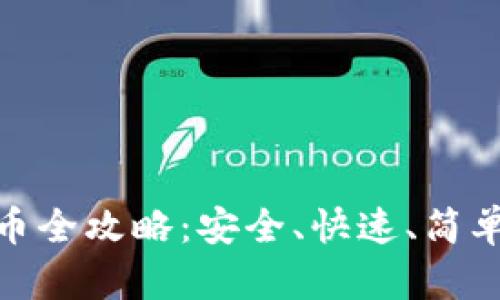 TokenIM提币全攻略：安全、快速、简单的交易方式