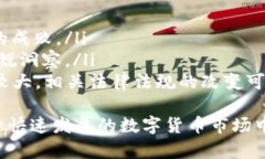 ¡¡¡¡全面了解BPTN虚拟币