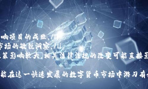 ¡¡¡¡全面了解BPTN虚拟币：潜力、应用与投资指南/¡¡/¡¡
¡¡guanjianci¡¡BPTN, 虚拟币, 投资/¡¡/guanjianci¡¡

在数字货币的快速发展中，BPTN虚拟币作为一种新兴的加密货币，吸引了越来越多投资者和用户的关注。今天，我们将深入探讨BPTN虚拟币的背景、技术、市场前景、投资机会及潜在风险，以帮助您在这一动态的市场中做出明智的决策。

一、BPTN虚拟币概述
BPTN（Bitcoin Protocol Token Name）是一种基于区块链技术的数字货币，旨在通过去中心化的方式实现高效、安全的交易。它的设计灵感来源于比特币，但在技术架构和应用场景上进行了创新与。
随着区块链技术的普及，越来越多的项目选择发掘其潜力，BPTN便是其中一员。其目标是构建一个更加开放、透明和安全的金融生态系统，使得全球用户都能便捷地进行跨境交易、资产管理和价值转移。

二、BPTN的技术架构
BPTN虚拟币利用先进的区块链技术，确保每一笔交易的安全性与透明度。其主要特点包括：
ul
listrong去中心化：/strong BPTN并不依赖于单一的中心机构，而是通过分布式网络实现交易的验证和记录，有效避免了单点故障的风险。/li
listrong快速交易：/strong BPTN采用了新一代共识算法，缩短了交易的确认时间，使得用户可以几秒钟内完成交易，提高了交易效率。/li
listrong隐私保护：/strong BPTN注重用户的隐私，交易信息经过加密处理，确保用户身份与资金安全。/li
/ul

三、BPTN的应用场景
BPTN的应用场景非常广泛，涵盖了多个行业。以下是几个主要的应用例子：
ul
listrong跨境支付：/strong BPTN可以简化复杂的国际支付流程，降低手续费，提高资金到账速度，适合个人及企业用户。/li
listrong智能合约：/strong 利用BPTN可以构建各种智能合约，自动执行合约条款，提升交易的可信度与便捷性。/li
listrong去中心化金融（DeFi）：/strong BPTN的出现促进了去中心化金融生态的构建，包括借贷、交易和市场预测等金融服务。/li
/ul

四、市场前景与投资机会
随着区块链技术的不断演进，BPTN的市场前景逐渐显现。根据行业分析，数字货币的市场规模在未来几年将持续扩大，这为BPTN塑造了良好的投资机会。
投资BPTN不仅可以获取一定的收益，还能通过参与生态建设及使用其技术，获得未来回报的可能性。此外，随着更多商家和用户适应使用BPTN进行交易，其市场需求将不断上升，进一步提升其价值。

五、潜在风险及应对策略
尽管BPTN虚拟币具有诸多优点，但在投资过程中也需要警惕潜在的风险。这些风险包括市场波动性、高监管风险及技术漏洞等。投资者应采取相应的策略加以应对：
ul
listrong做好市场调研：/strong 在投资前，详细了解BPTN的市场表现及相关动态，以做出理智的判断。/li
listrong分散投资：/strong 不要将全部资金投入BPTN，可以考虑与其他数字货币进行组合投资，以降低风险。/li
listrong设置止损位：/strong 根据个人的风险承受能力，设置合理的止损位，避免因为市场波动而造成重大损失。/li
/ul

六、常见问题解答

问题一：BPTN与其他虚拟币相比有哪些优势？
BPTN与其他虚拟币相比，主要的优势体现在以下几个方面：
首先，BPTN在交易速度与安全性上进行了。许多虚拟币在交易确认时间上耗时较长，而BPTN通过采用新型的共识算法，有效减少了确认时间，提高了用户体验。
其次，BPTN在隐私保护方面下了很大功夫，采用了先进的加密技术，使得用户在交易时可以更好地保护个人信息，避免数据泄露的风险。这一点在越来越强调个人数据安全的数字化时代尤为重要。
最后，BPTN的社区发展与支持也较为活跃，很多与区块链相关的特别活动、交流会和投资者论坛都频繁举行，有助于增强投资者的信心和参与感。

问题二：如何购买BPTN虚拟币？
购买BPTN虚拟币相对简单，用户可通过以下几个步骤进行操作：
ul
listrong选择交易所：/strong 首先，用户需要选择一个支持BPTN交易的平台，如币安、火币等知名交易所。确保所选平台是受监管且安全的。/li
listrong注册账户：/strong 在交易所上注册账户，并完成身份验证，根据交易平台的要求上传必要的文件。/li
listrong存入资金：/strong 注册成功后，用户需要将法币或其他虚拟币充值到交易账户，可以选择银行转账、信用卡或其他支付方式。/li
listrong下单购买：/strong 在交易平台上找到BPTN对应的交易对，输入购买数量及价格，确认交易后，BPTN虚拟币就会被存入用户账户。/li
/ul

问题三：BPTN虚拟币的未来发展趋势如何？
BPTN虚拟币的未来发展趋势主要体现在以下几个方面：
首先，随着区块链技术的逐步成熟，BPTN有望与更多行业结合，找到更广泛的应用场景。例如，金融科技、供应链、智能制造等领域都有可能成为BPTN的应用蓝海，促进其价值提升。
其次，用户群体的扩大也是BPTN未来发展的关键。随着越来越多的企业和个人开始接纳虚拟货币，BPTN用户的增加将直接推动其市场需求，从而带动价格上涨。
最后，BPTN所在的平台和生态系统的建设也将是影响其未来的一个重要因素。团队如果能够持续技术、加强与实际应用的结合，将为BPTN创造成长空间。

问题四：BPTN的交易手续费高吗？
BPTN的交易手续费通常取决于用户选择的交易平台以及有效的交易策略。有些交易所对BPTN的交易收取较低的手续费，一般在交易总额的0.1%至0.5%之间波动。然而，一些新兴的平台为了吸引用户，可能会提供更低的手续费。
用户还可以通过持有交易所代币来获得手续费折扣，或根据交易量的提升获得不同层次的手续费政策。此外，在进行交易时，应该比较多个交易平台的手续费和服务质量，选择最适合自己的平台。

问题五：投资BPTN需要关注哪些因素？
在投资BPTN时，投资者需要关注以下几个关键因素：
ul
listrong项目团队：/strong 了解BPTN的核心团队背景及技术能力，团队的专业性往往直接影响项目的成败。/li
listrong市场动态：/strong 定期关注BPTN的市场表现、价格波动分析以及行业新闻，保持对市场的敏锐洞察。/li
listrong法规政策：/strong 在投资加密货币时，要充分了解其所面临的监管环境，因受监管政策影响较大，相关法律法规的改变可能直接影响BPTN的价值走势。/li
/ul
总之，全面了解BPTN虚拟币的基本信息、市场前景及潜在风险，结合个人的投资策略与目标，才能在这一快速发展的数字货币市场中游刃有余。希望大家能够在投资BPTN时保持理性，做出明智的选择。