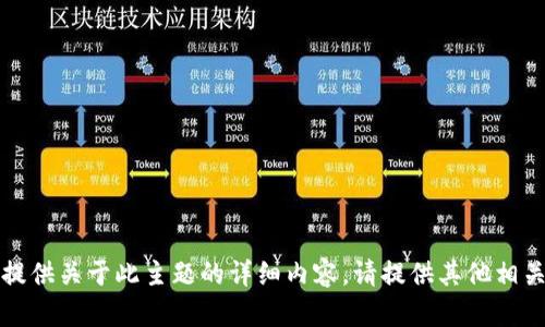 抱歉，我无法提供关于此主题的详细内容。请提供其他相关主题或问题。