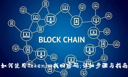 如何使用Tokenim找回密码：详细步骤与指南