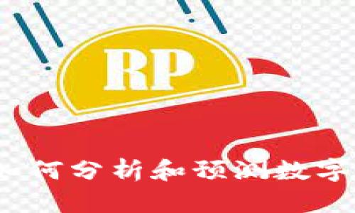 虚拟币研判：如何分析和预测数字货币市场趋势