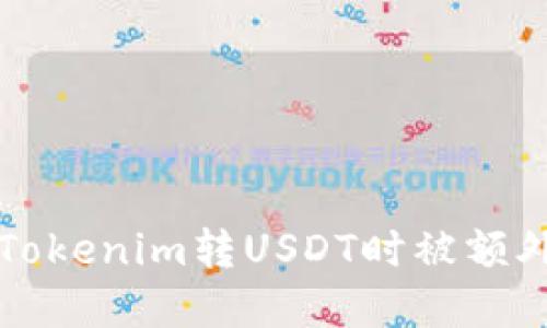 如何避免在Tokenim转USDT时被额外扣币的陷阱