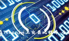 如何在Tokenim上交易比特币
