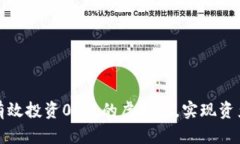 如何有效投资0.01的虚拟币
