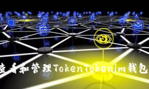 如何查看和管理TokenTokenim钱包余额？