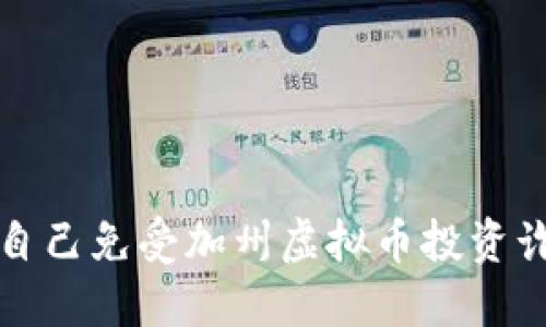 如何保护自己免受加州虚拟币投资诈骗的侵害