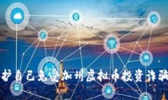 如何保护自己免受加州虚