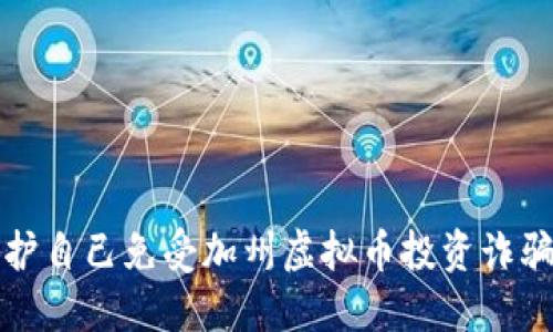 如何保护自己免受加州虚拟币投资诈骗的侵害