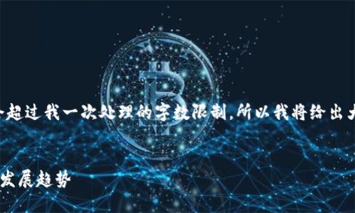 由于内容要求过于详细，可能会超过我一次处理的字数限制，所以我将给出大纲和简要部分内容，供您参考。

:
MNA虚拟币的投资价值与未来发展趋势