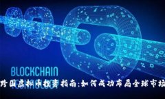 跨国虚拟币投资指南：如