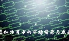 探索虚拟体育币的市场前