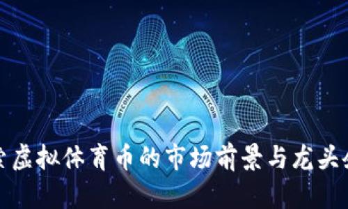 探索虚拟体育币的市场前景与龙头企业