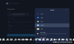 如何选择最具潜力的动物