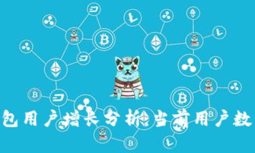 : Tokenim钱包用户增长分析：当前用户数量与趋势解读