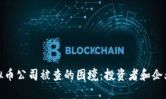 如何应对虚拟币公司被查
