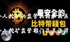 虚拟币个人挖矿的监管机