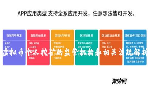 虚拟币个人挖矿的监管机构和相关法规解析

虚拟币个人挖矿监管部门及其法律框架详解