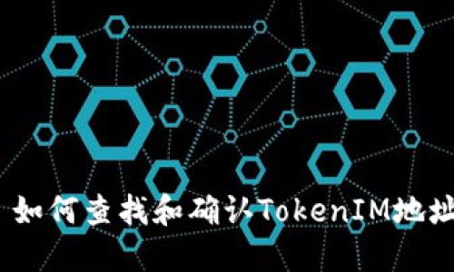 : 如何查找和确认TokenIM地址？