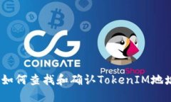 : 如何查找和确认TokenIM地