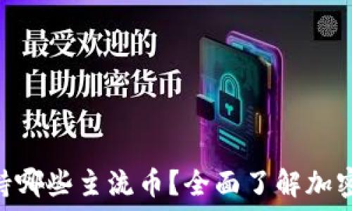   
Tokenim支持哪些主流币？全面了解加密资产的选择