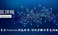 如何导出Tokenim钱包账号：