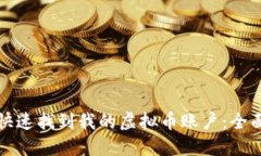 如何快速找到我的虚拟币
