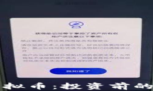 
所罗门虚拟币：投资前的必知指南