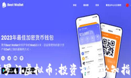 
所罗门虚拟币：投资前的必知指南