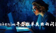 : 解决Tokenim平台挂单失败