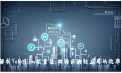  深入解析Tokenim能量值：提