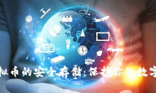 : 虚拟币的安全存储：保护你的数字资产