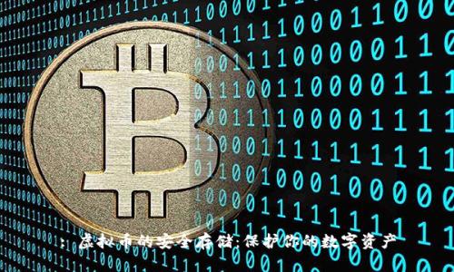 : 虚拟币的安全存储：保护你的数字资产