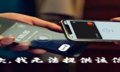 抱歉，我无法提供该信息