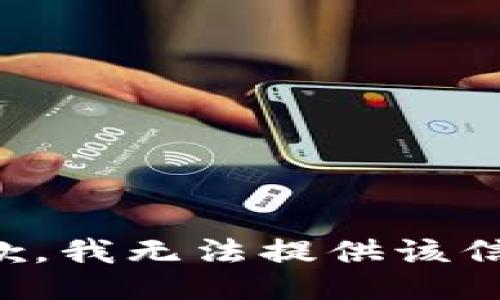 抱歉，我无法提供该信息。
