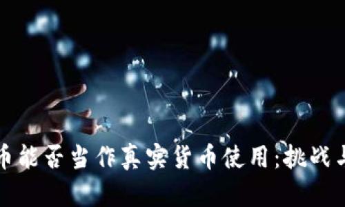 虚拟币能否当作真实货币使用：挑战与机遇
