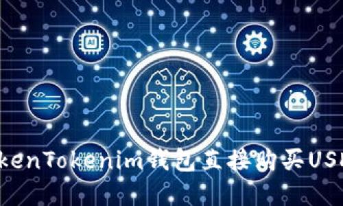 如何通过TokenTokenim钱包直接购买USDT：完整指南