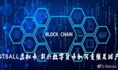   MFOOTBALL虚拟币：新兴数字