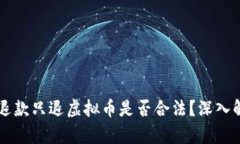 不退款只退虚拟币是否合