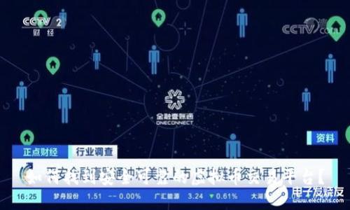 如何找到安全可靠的虚拟币交易平台？