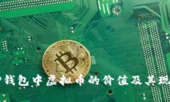 理解TP钱包中虚拟币的价值