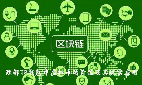 理解TP钱包中虚拟币的价值及其现实应用