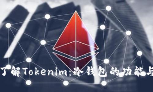 深入了解Tokenim：冷钱包的功能与优势