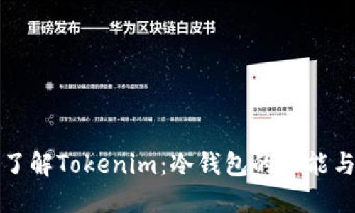 深入了解Tokenim：冷钱包的功能与优势